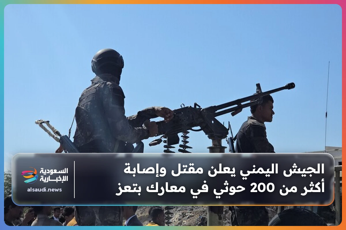 الجيش اليمني يعلن مقتل وإصابة أكثر من 200 حوثي في معارك بتعز