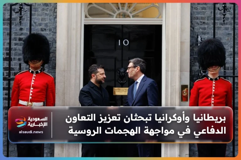 بريطانيا وأوكرانيا تبحثان تعزيز التعاون الدفاعي في مواجهة الهجمات الروسية