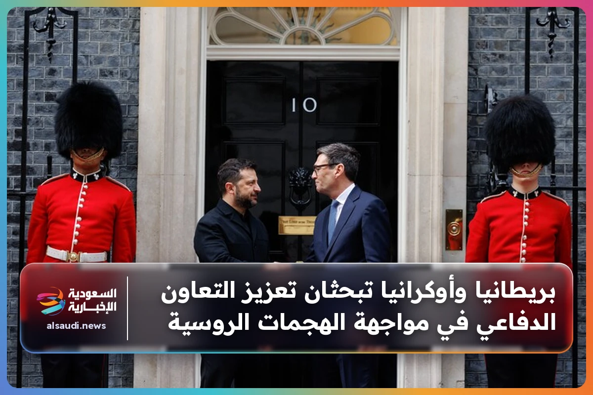بريطانيا وأوكرانيا تبحثان تعزيز التعاون الدفاعي في مواجهة الهجمات الروسية