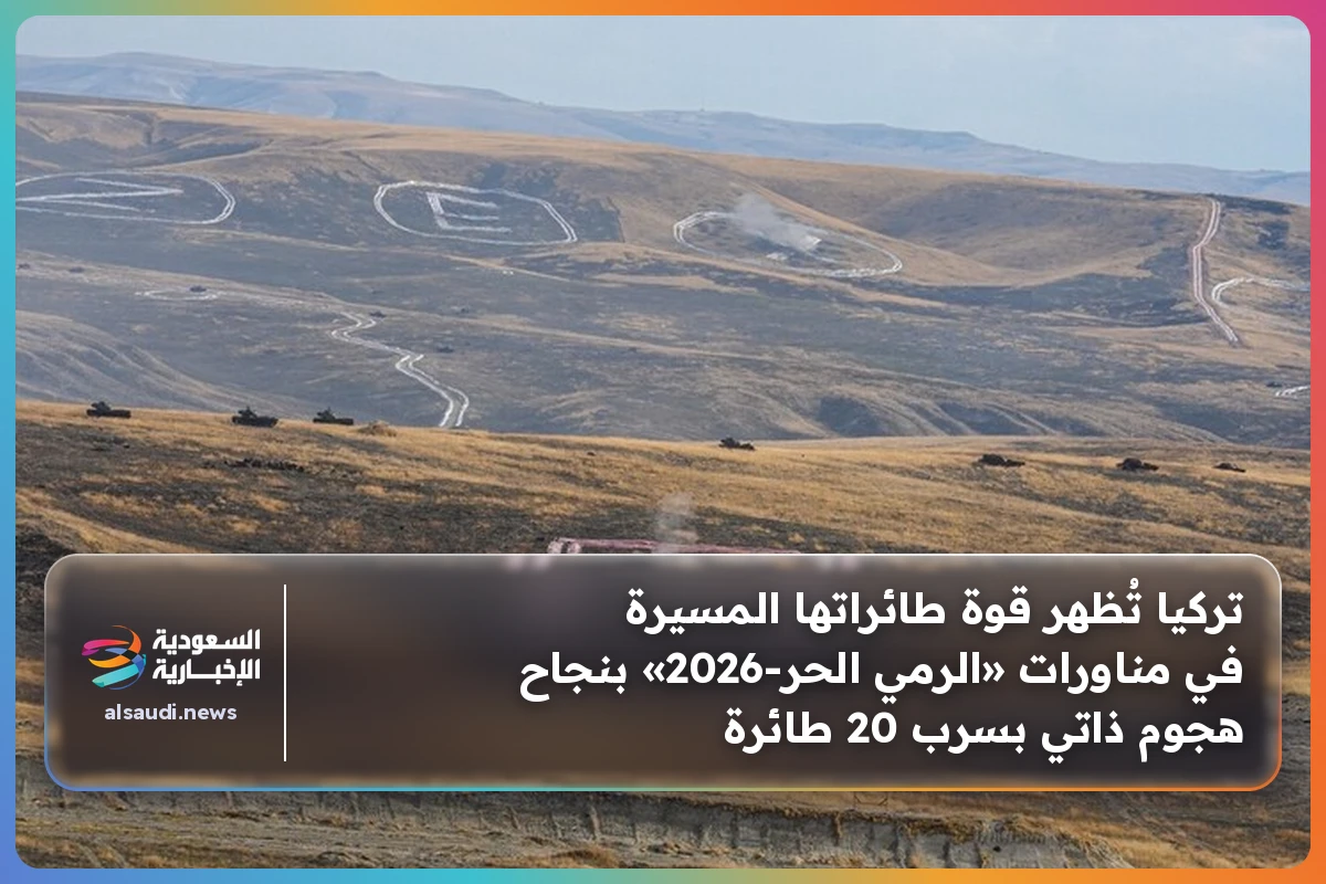 تركيا تُظهر قوة طائراتها المسيرة في مناورات «الرمي الحر-2026» بنجاح هجوم ذاتي بسرب 20 طائرة