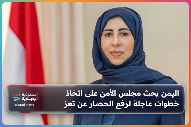 اليمن يحث مجلس الأمن على اتخاذ خطوات عاجلة لرفع الحصار عن تعز