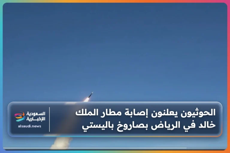 الحوثيون يعلنون إصابة مطار الملك خالد في الرياض بصاروخ باليستي
