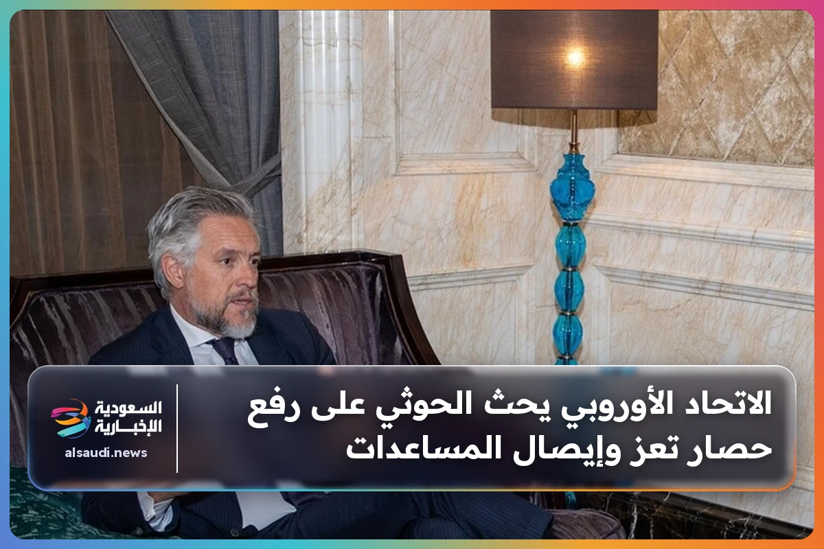 الاتحاد الأوروبي يحث الحوثي على رفع حصار تعز وإيصال المساعدات