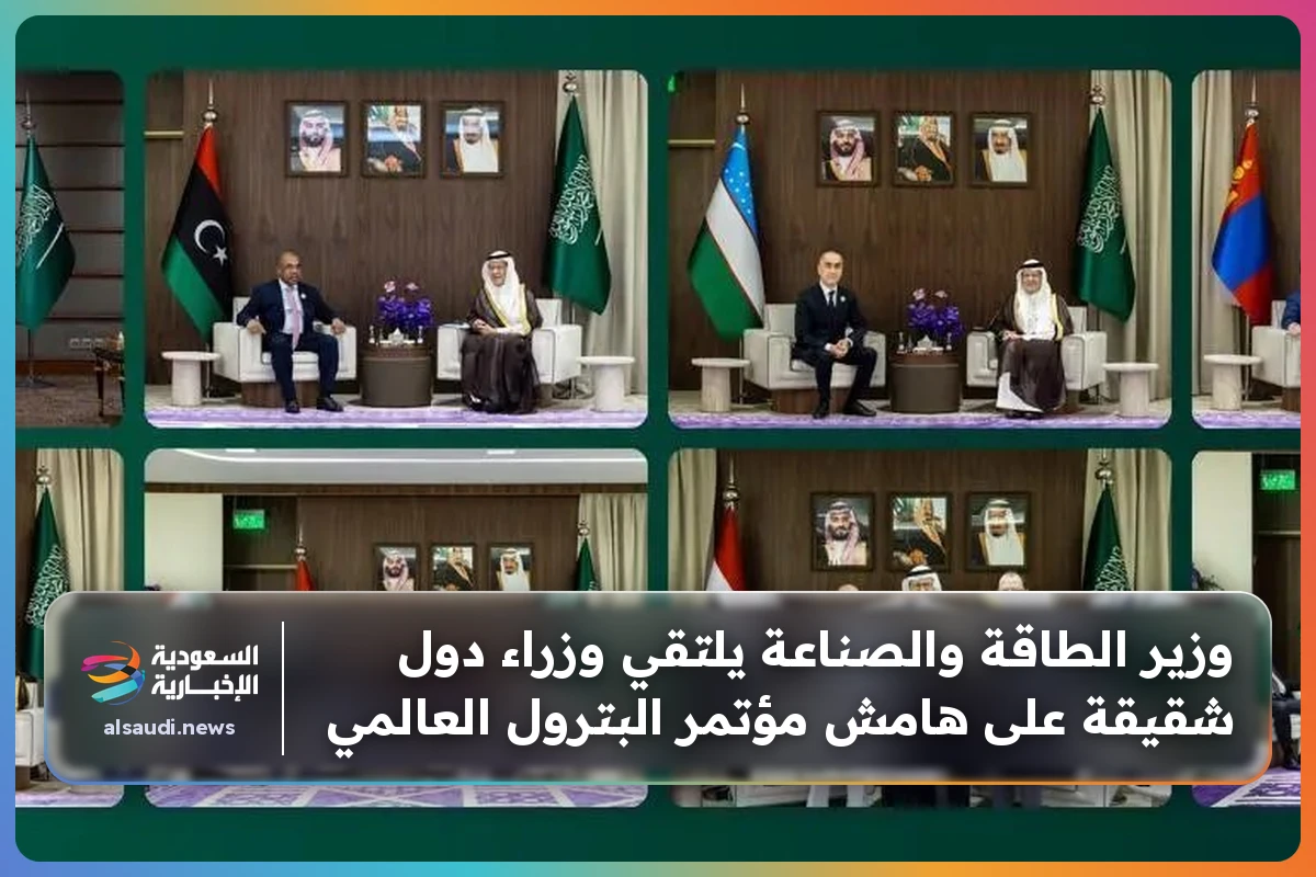 وزير الطاقة والصناعة يلتقي وزراء دول شقيقة على هامش مؤتمر البترول العالمي