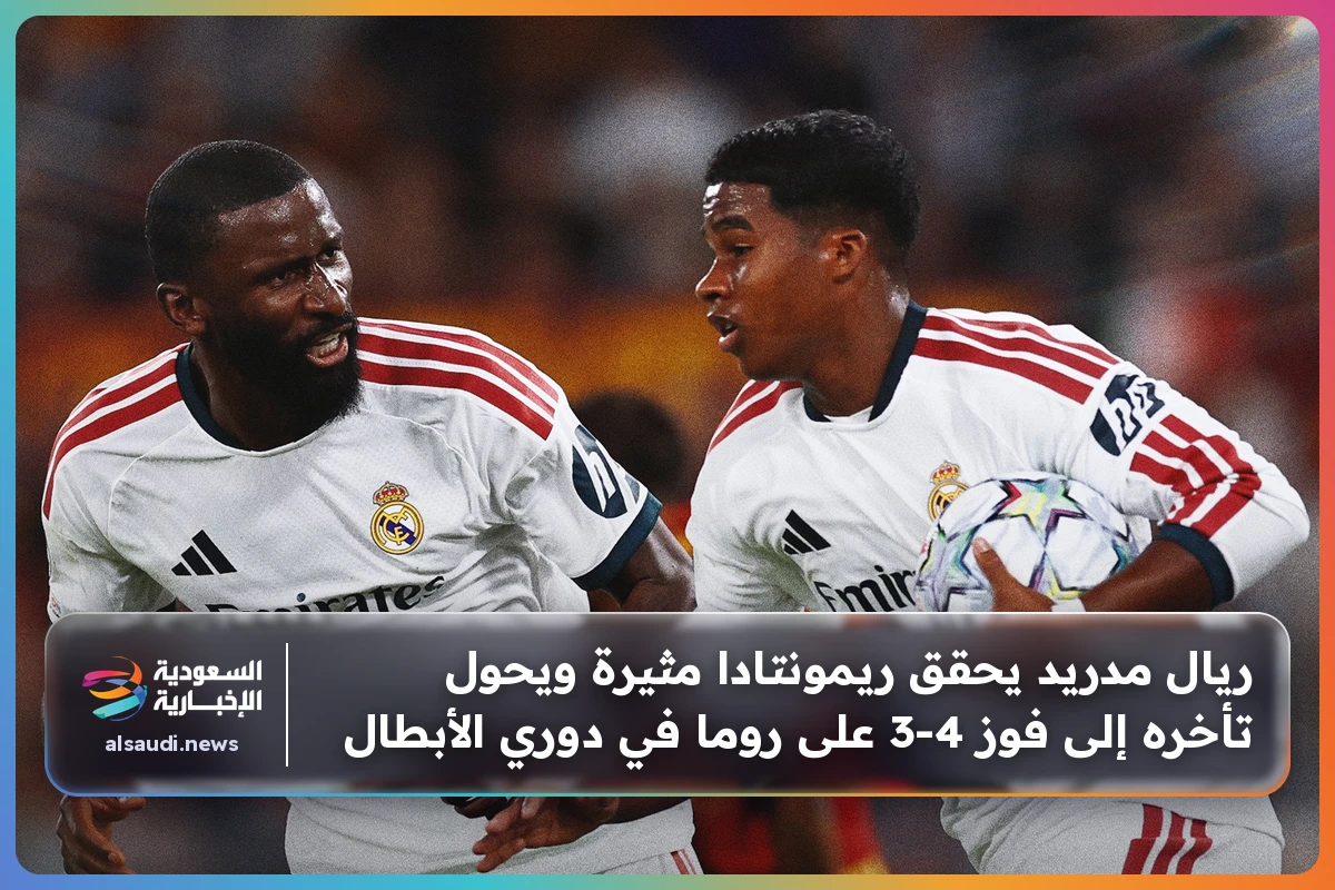 ريال مدريد يحقق ريمونتادا مثيرة ويحول تأخره إلى فوز 4-3 على روما في دوري الأبطال