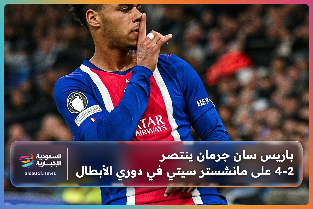 باريس سان جرمان ينتصر 4-2 على مانشستر سيتي في دوري الأبطال