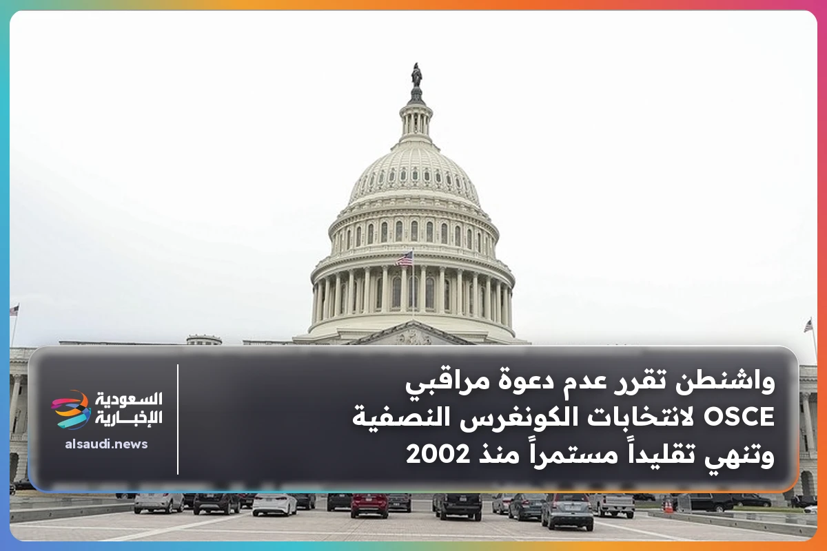 واشنطن تقرر عدم دعوة مراقبي OSCE لانتخابات الكونغرس النصفية وتنهي تقليداً مستمراً منذ 2002