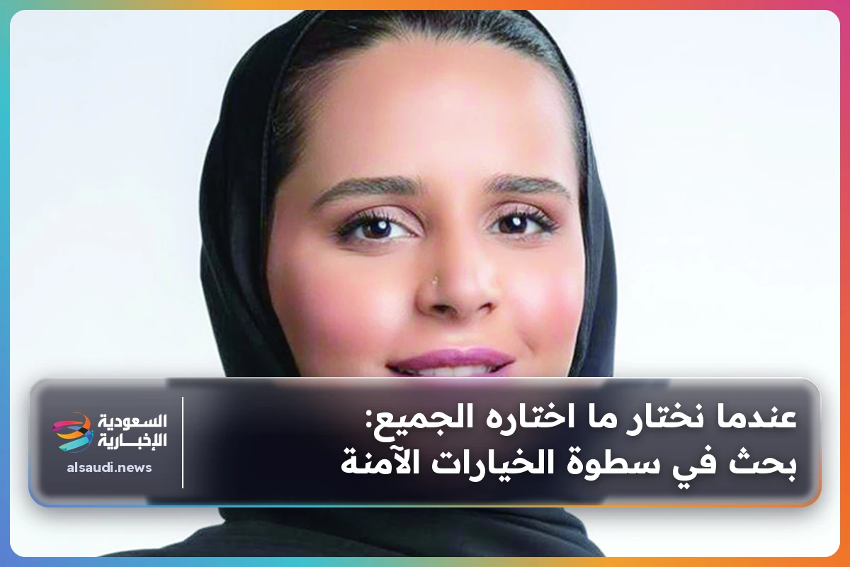 عندما نختار ما اختاره الجميع: بحث في سطوة الخيارات الآمنة