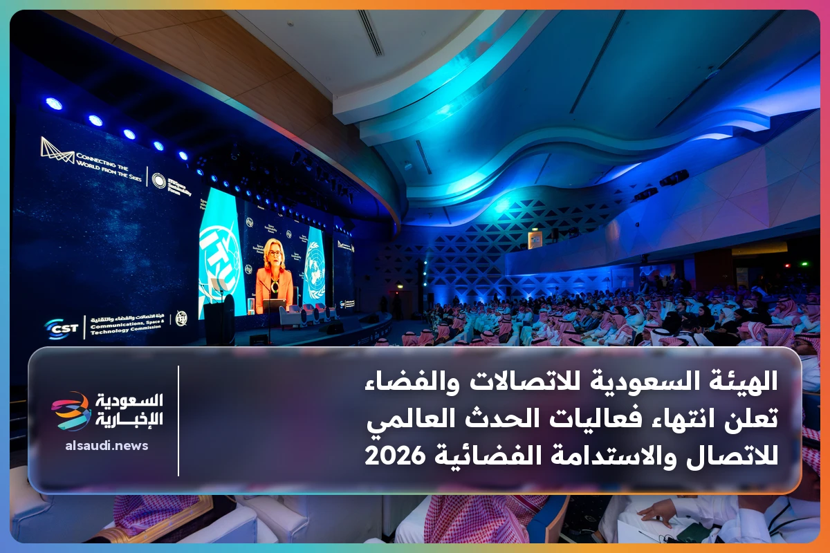 الهيئة السعودية للاتصالات والفضاء تعلن انتهاء فعاليات الحدث العالمي للاتصال والاستدامة الفضائية 2026
