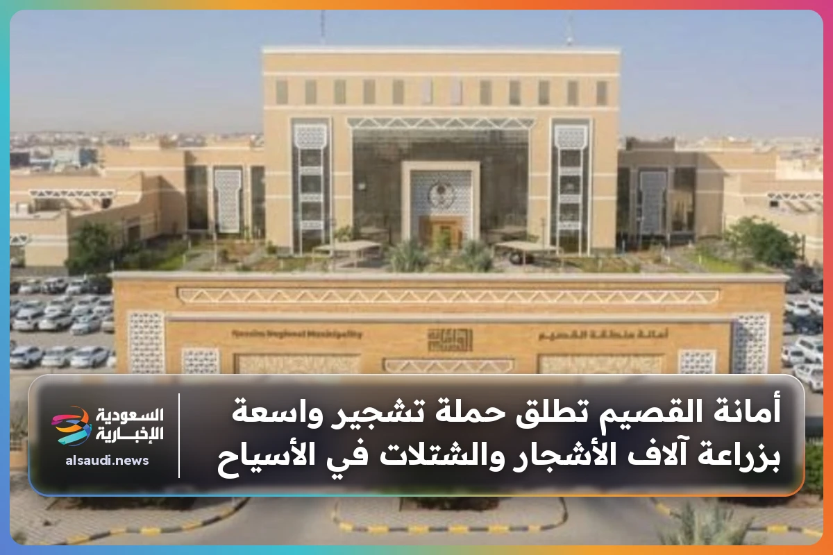 أمانة القصيم تطلق حملة تشجير واسعة بزراعة آلاف الأشجار والشتلات في الأسياح