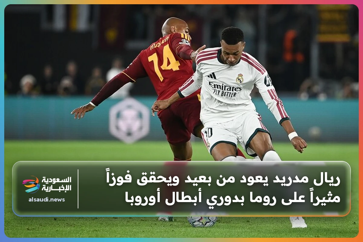 ريال مدريد يعود من بعيد ويحقق فوزاً مثيراً على روما بدوري أبطال أوروبا