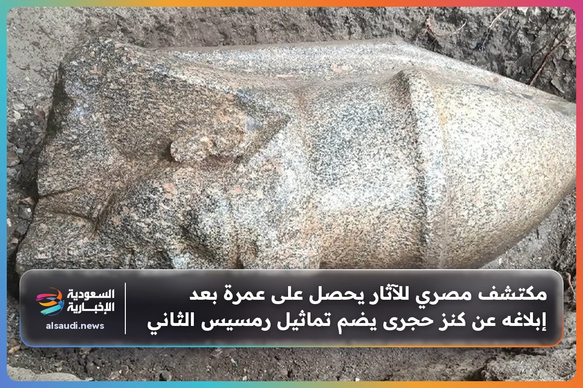 مكتشف مصري للآثار يحصل على عمرة بعد إبلاغه عن كنز حجرى يضم تماثيل رمسيس الثاني