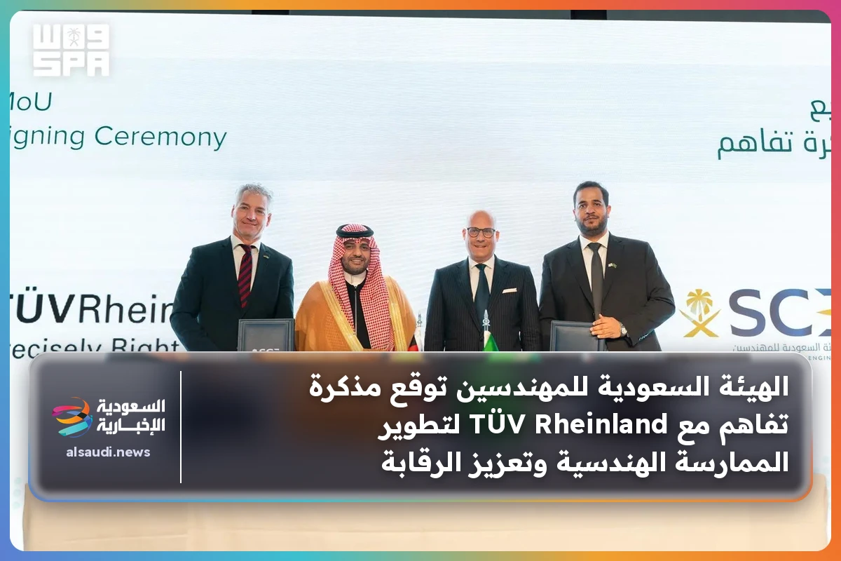 الهيئة السعودية للمهندسين توقع مذكرة تفاهم مع TÜV Rheinland لتطوير الممارسة الهندسية وتعزيز الرقابة