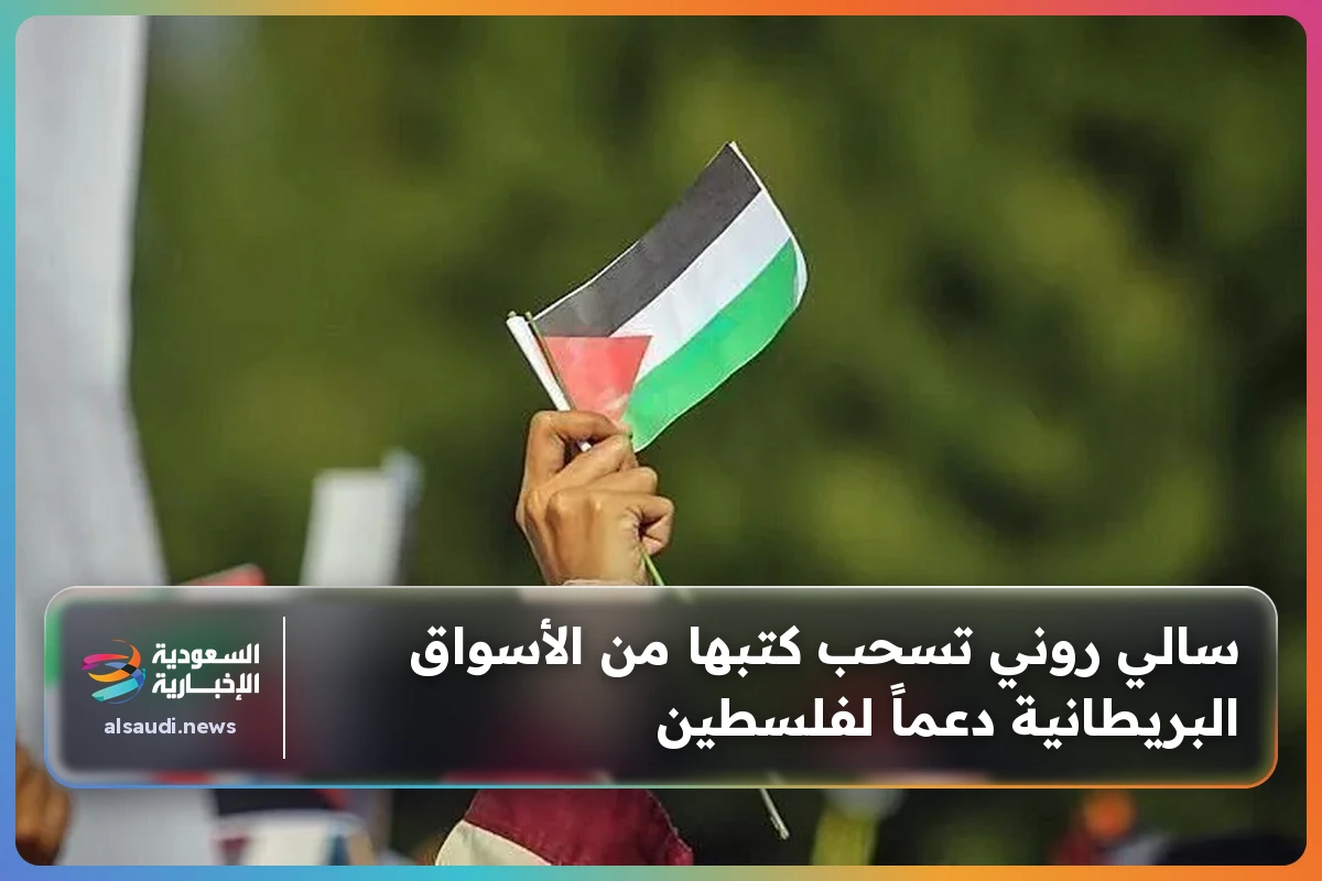 سالي روني تسحب كتبها من الأسواق البريطانية دعماً لفلسطين