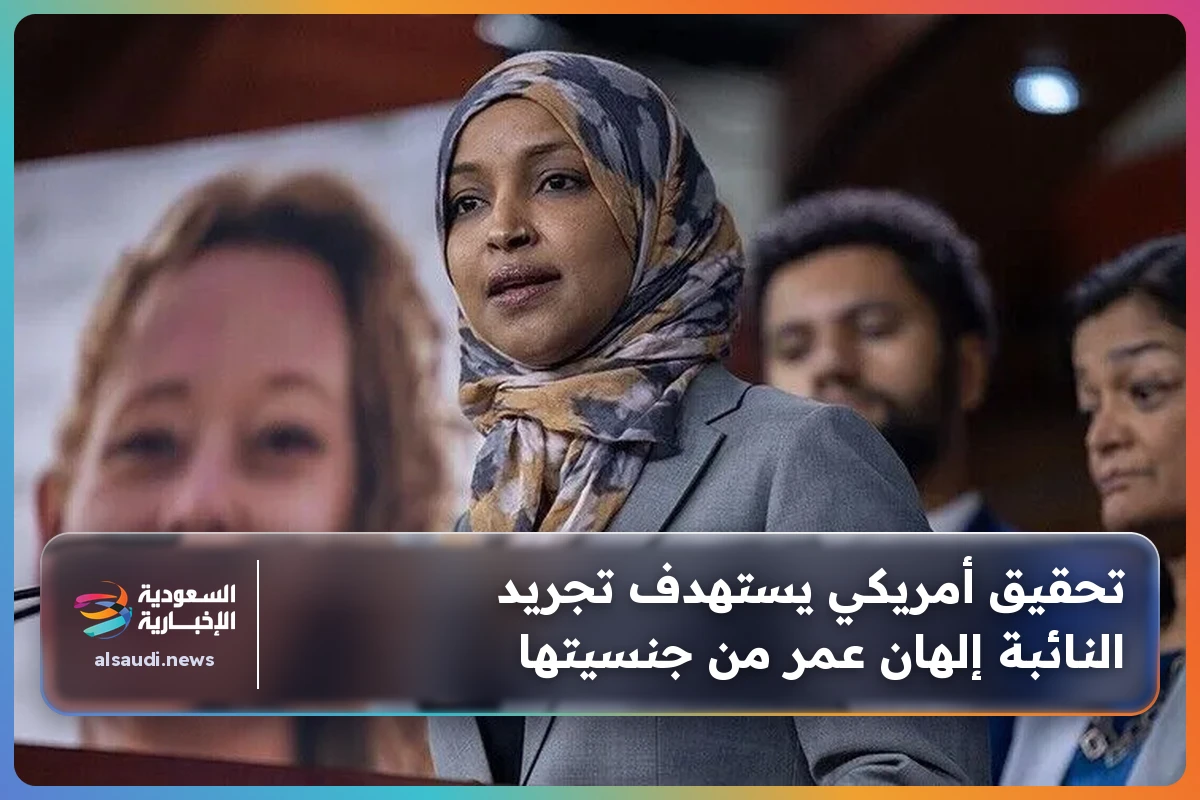 تحقيق أمريكي يستهدف تجريد النائبة إلهان عمر من جنسيتها