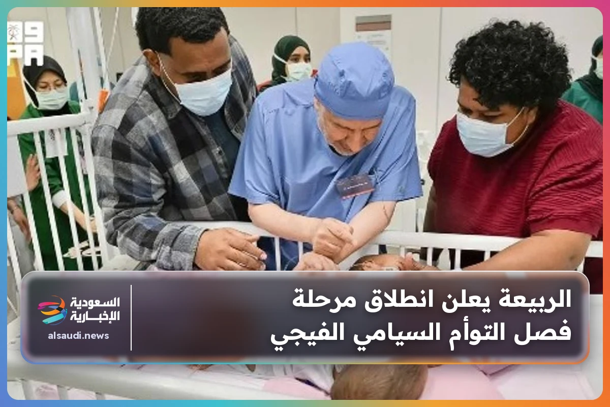 الربيعة يعلن انطلاق مرحلة فصل التوأم السيامي الفيجي