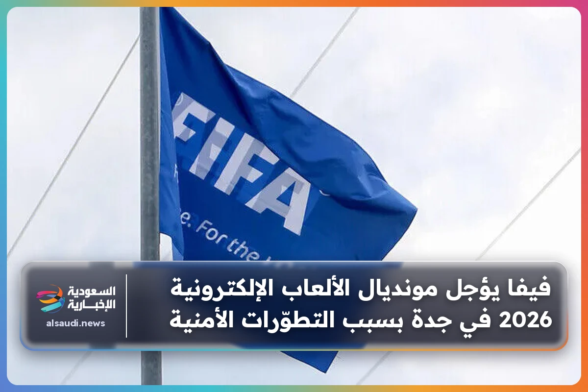 فيفا يؤجل مونديال الألعاب الإلكترونية 2026 في جدة بسبب التطوّرات الأمنية