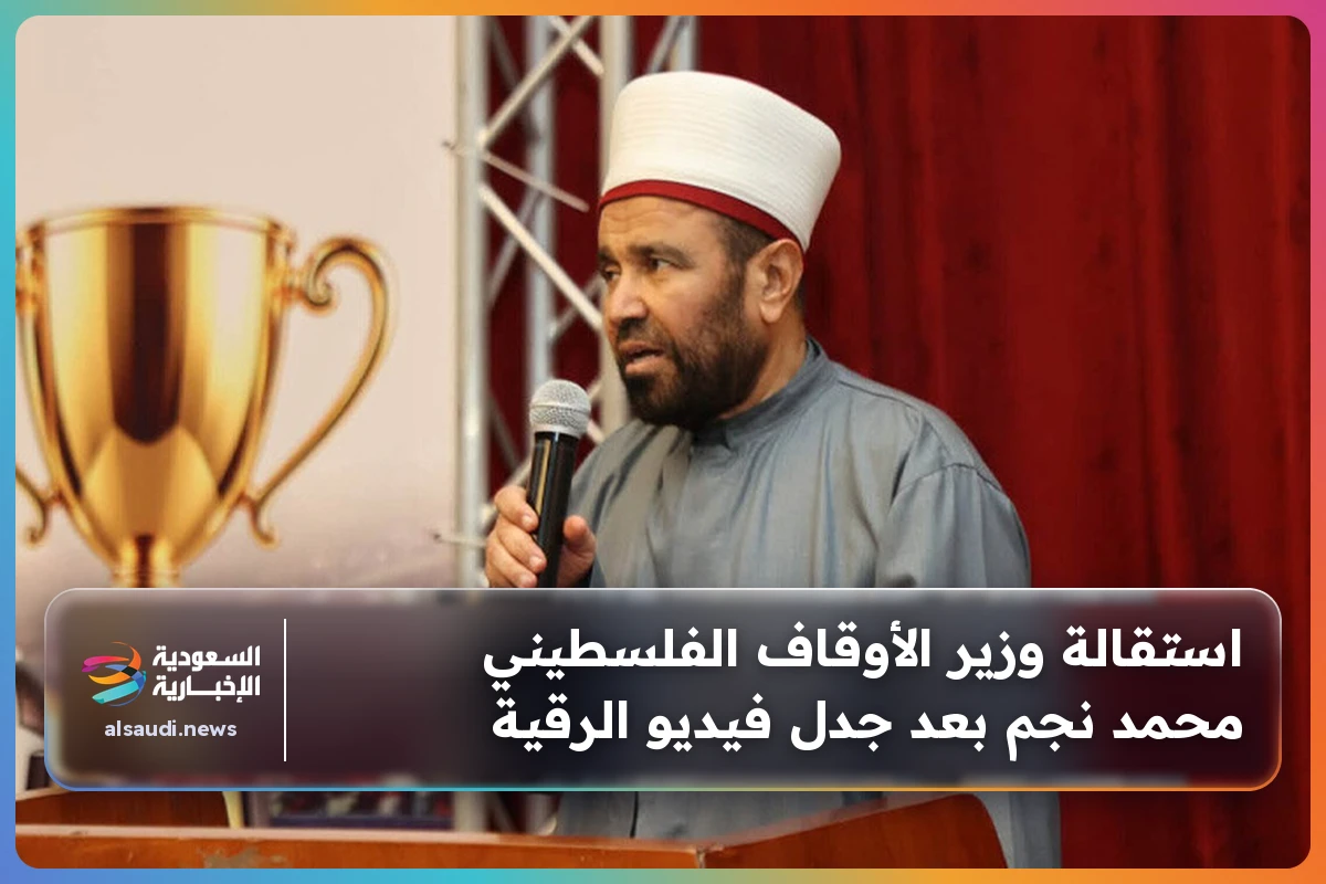 استقالة وزير الأوقاف الفلسطيني محمد نجم بعد جدل فيديو الرقية