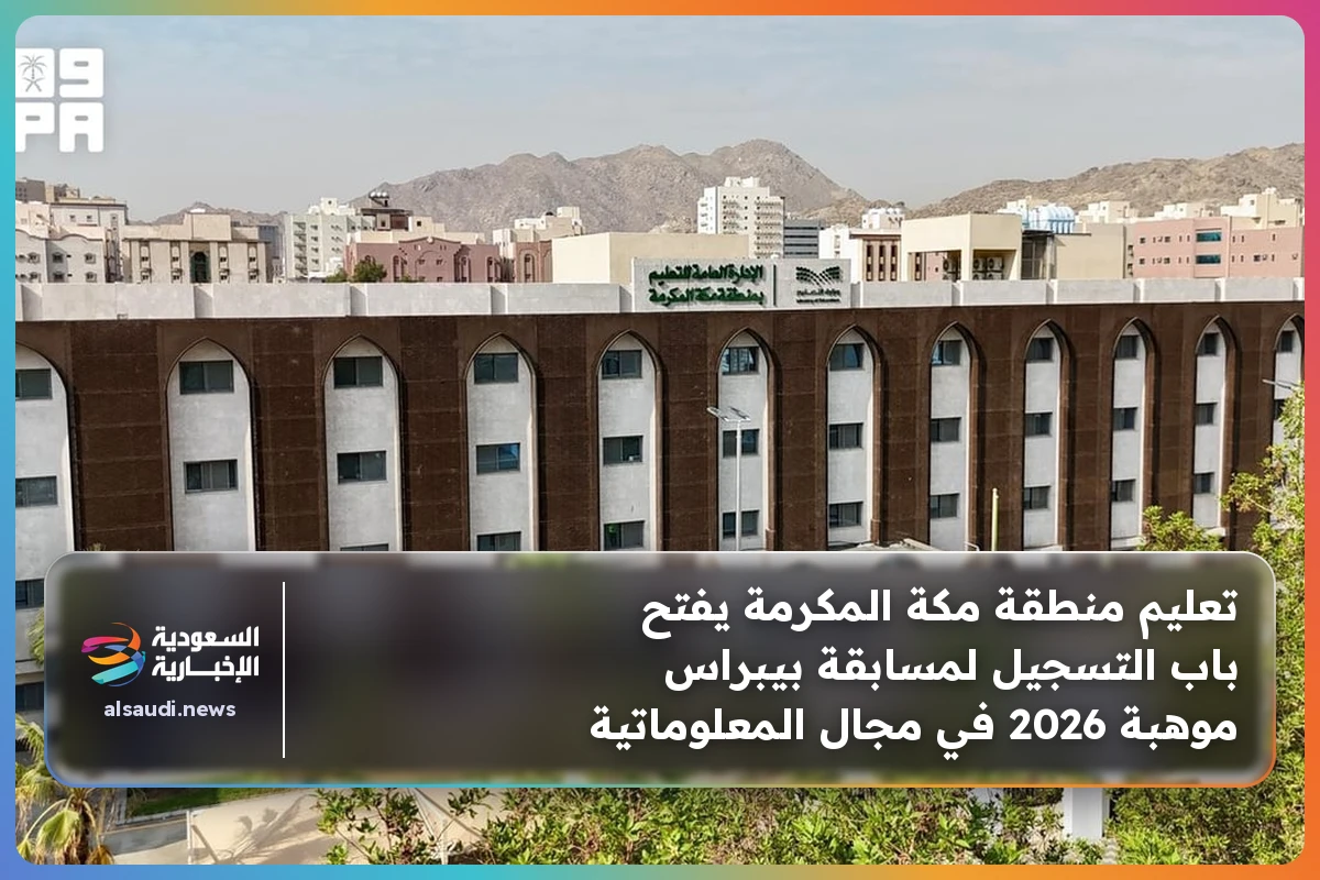 تعليم منطقة مكة المكرمة يفتح باب التسجيل لمسابقة بيبراس موهبة 2026 في مجال المعلوماتية