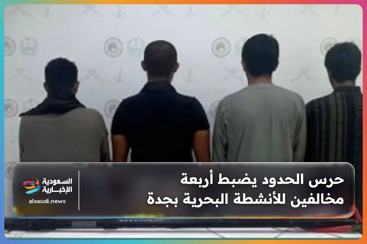 حرس الحدود يضبط أربعة مخالفين للأنشطة البحرية بجدة