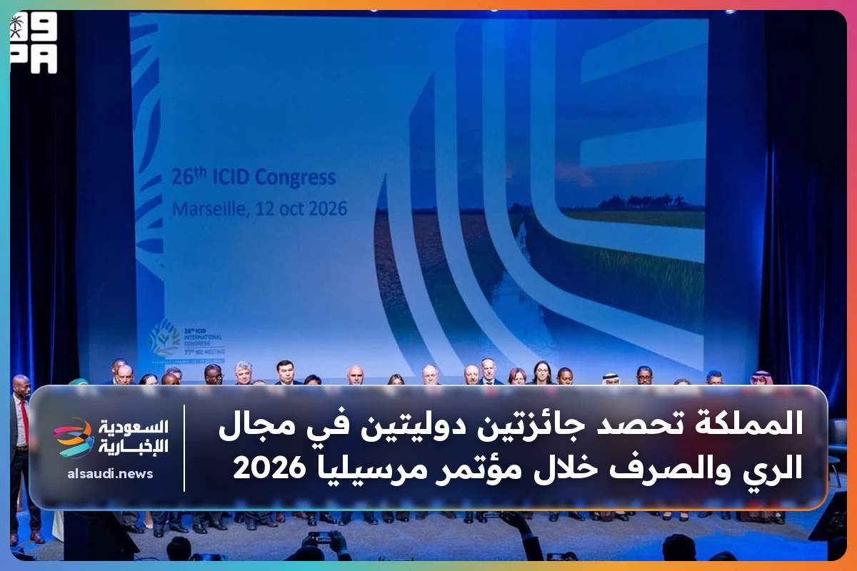 المملكة تحصد جائزتين دوليتين في مجال الري والصرف خلال مؤتمر مرسيليا 2026