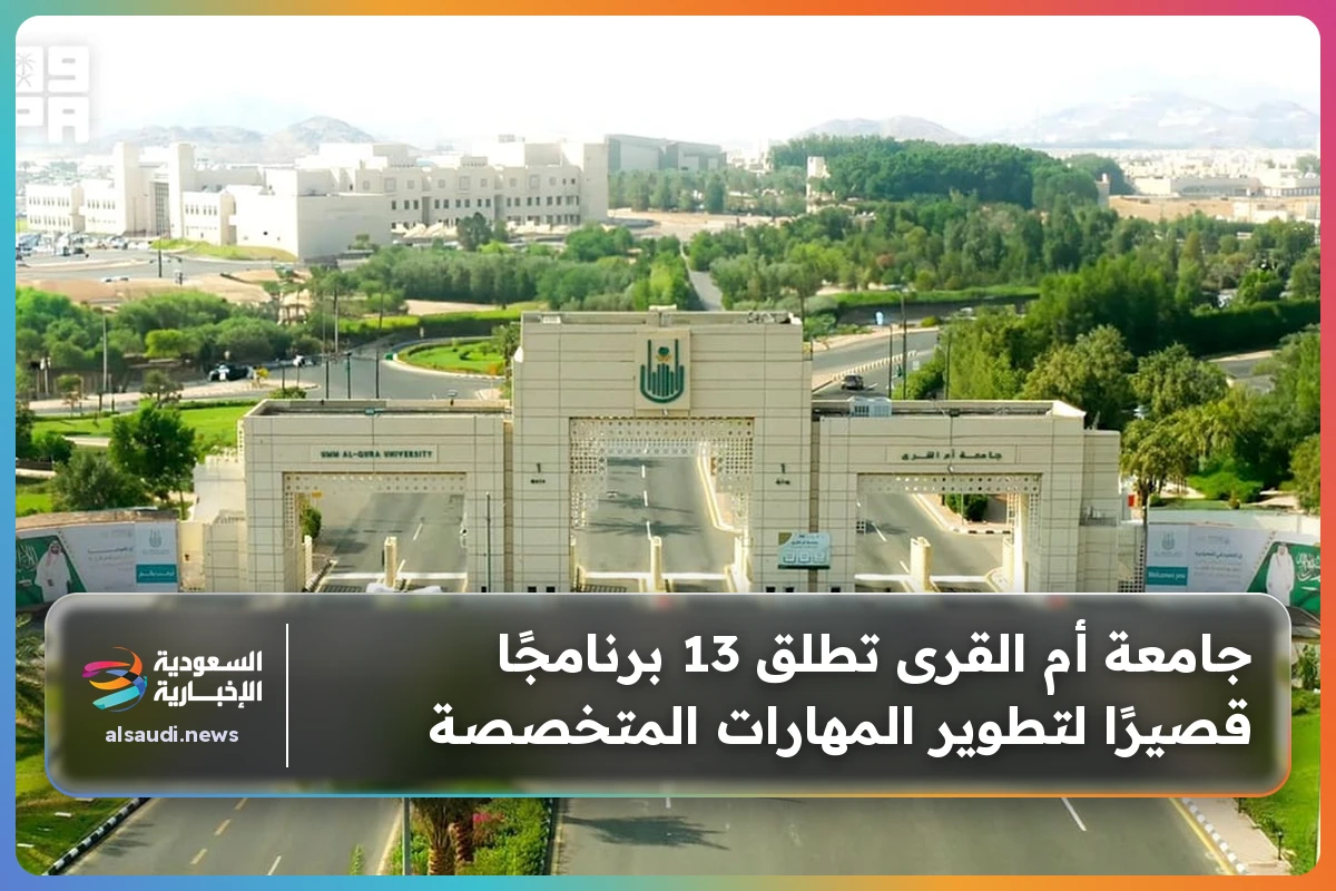 جامعة أم القرى تطلق 13 برنامجًا قصيرًا لتطوير المهارات المتخصصة