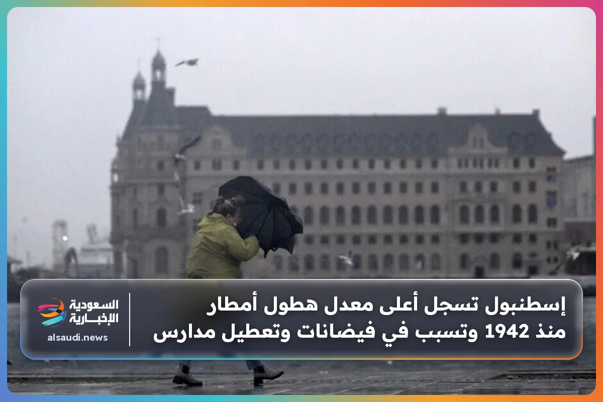 إسطنبول تسجل أعلى معدل هطول أمطار منذ 1942 وتسبب في فيضانات وتعطيل مدارس