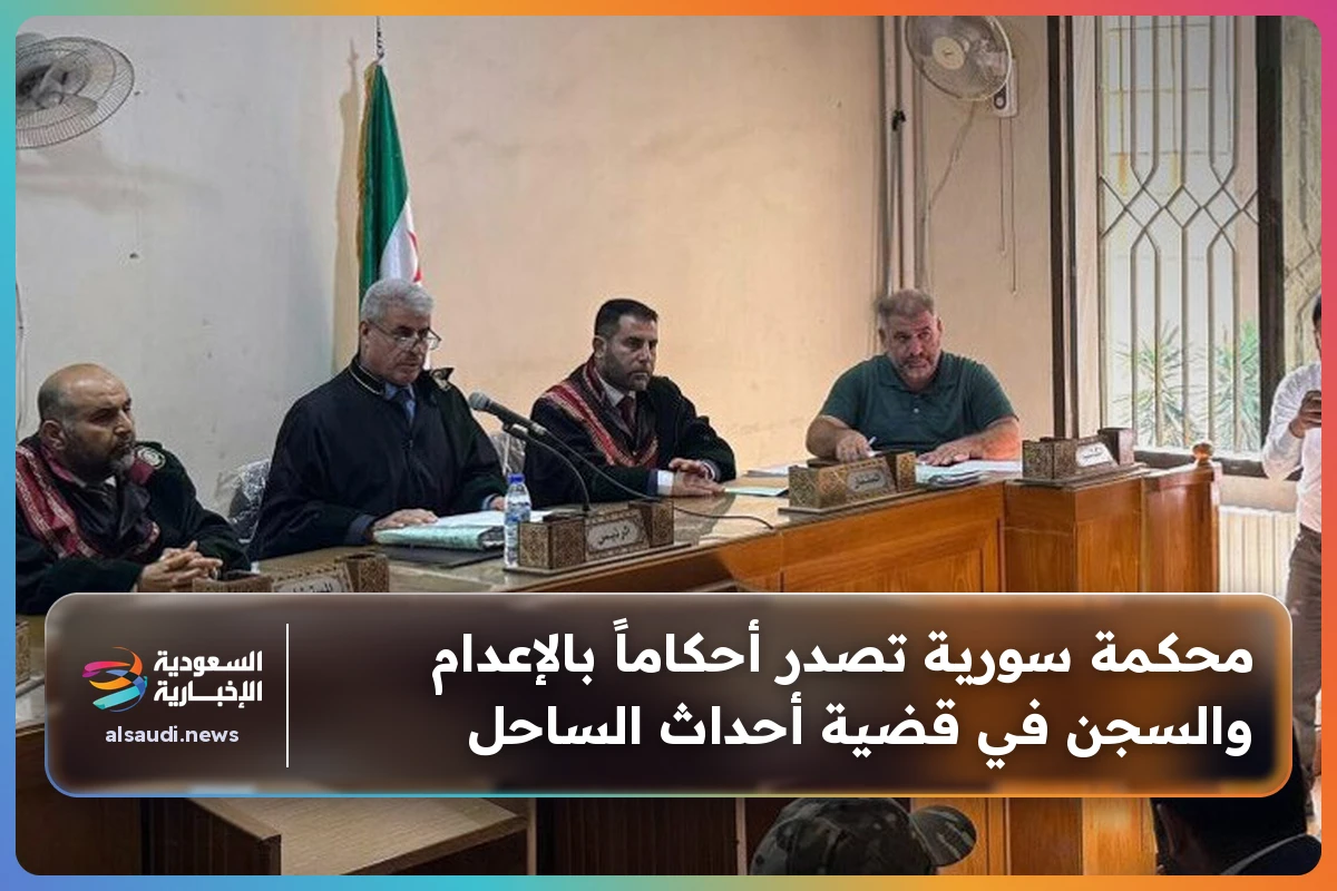 محكمة سورية تصدر أحكاماً بالإعدام والسجن في قضية أحداث الساحل