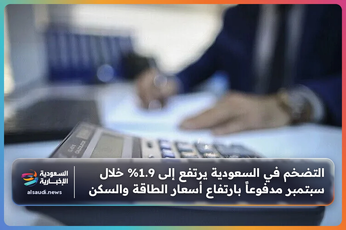 التضخم في السعودية يرتفع إلى 1.9% خلال سبتمبر مدفوعاً بارتفاع أسعار الطاقة والسكن