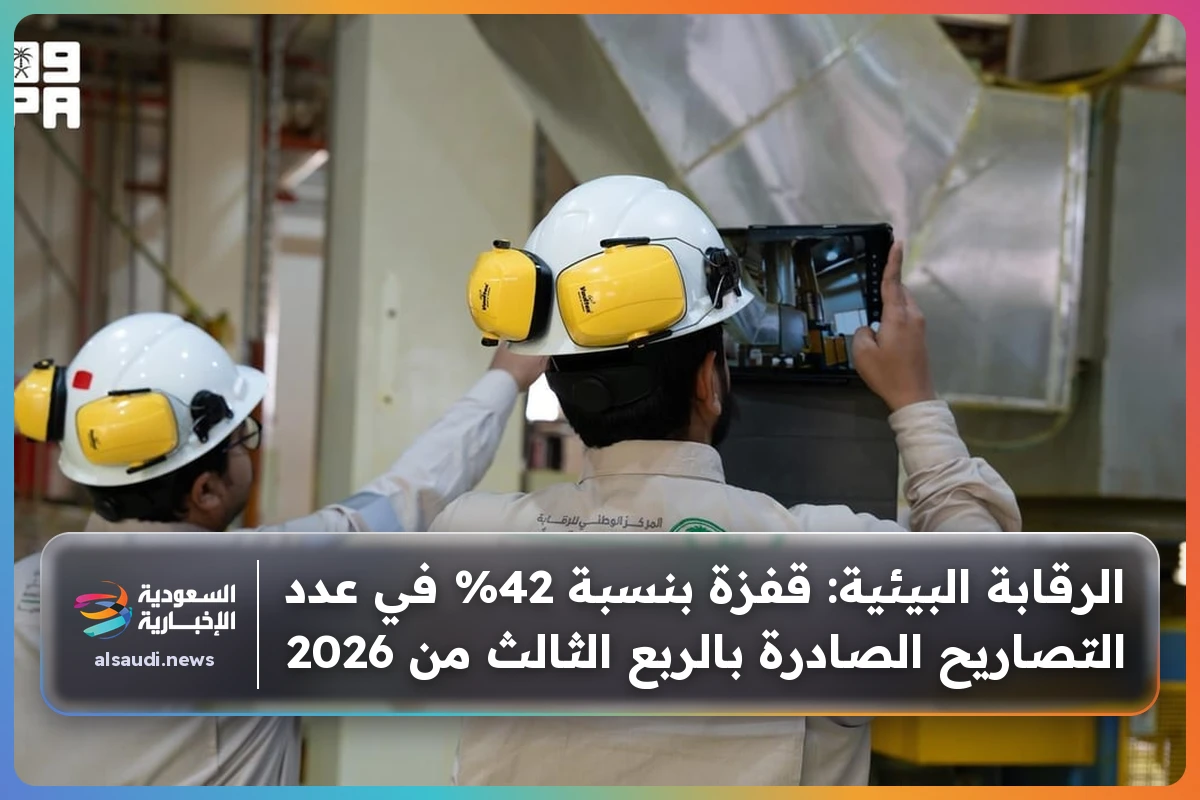 الرقابة البيئية: قفزة بنسبة 42% في عدد التصاريح الصادرة بالربع الثالث من 2026