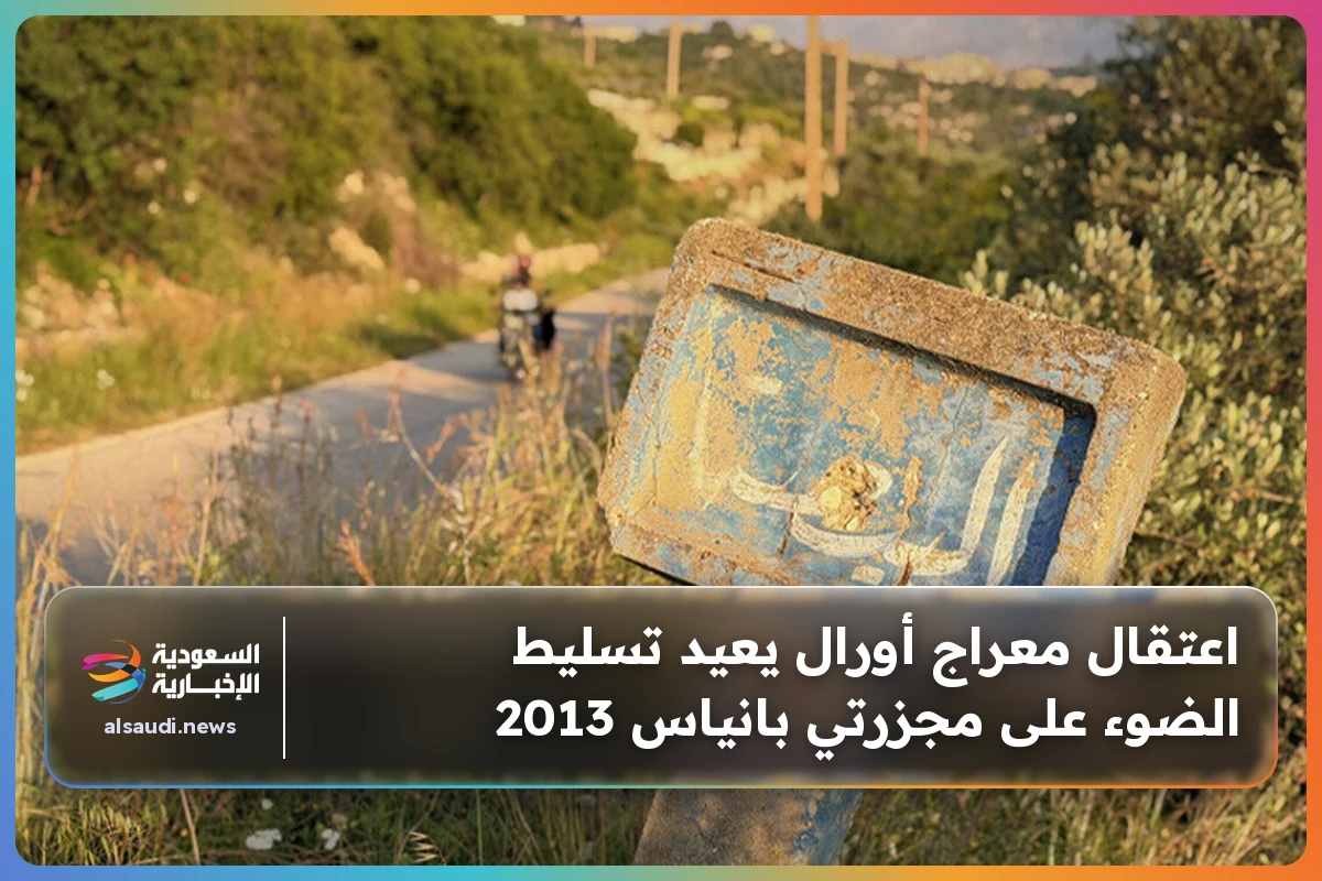 اعتقال معراج أورال يعيد تسليط الضوء على مجزرتي بانياس 2013