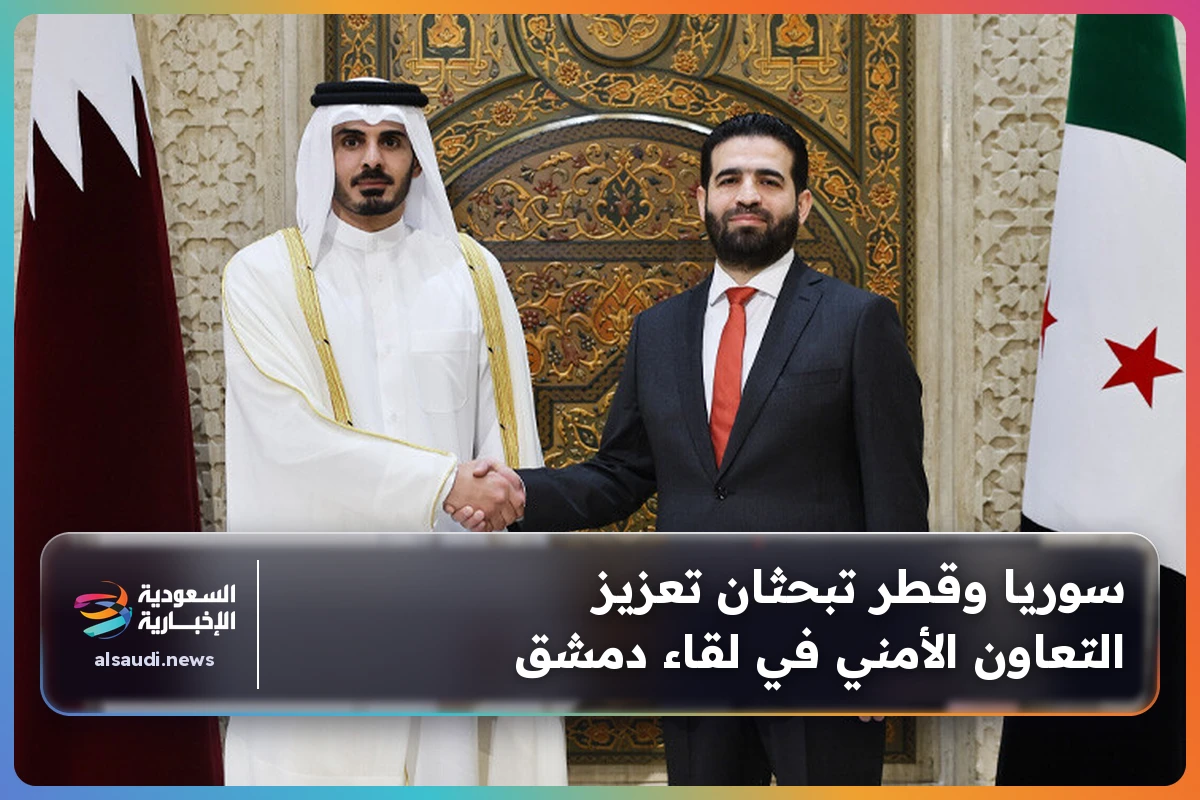 سوريا وقطر تبحثان تعزيز التعاون الأمني في لقاء دمشق
