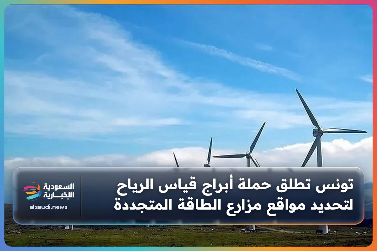 تونس تطلق حملة أبراج قياس الرياح لتحديد مواقع مزارع الطاقة المتجددة