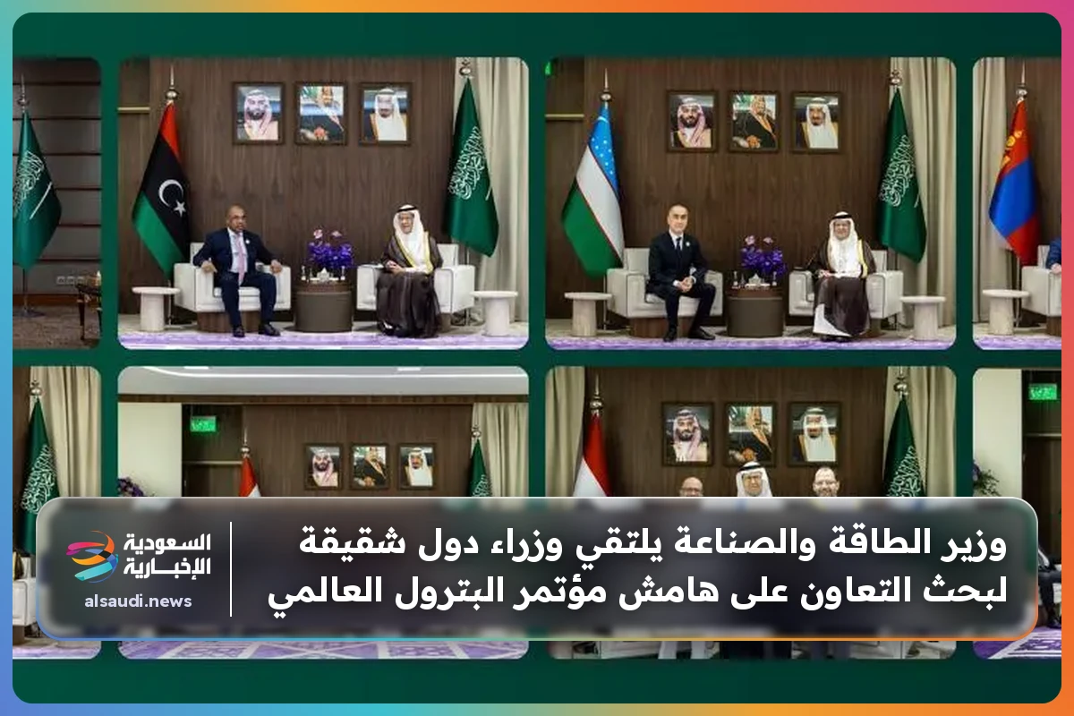 وزير الطاقة والصناعة يلتقي وزراء دول شقيقة لبحث التعاون على هامش مؤتمر البترول العالمي