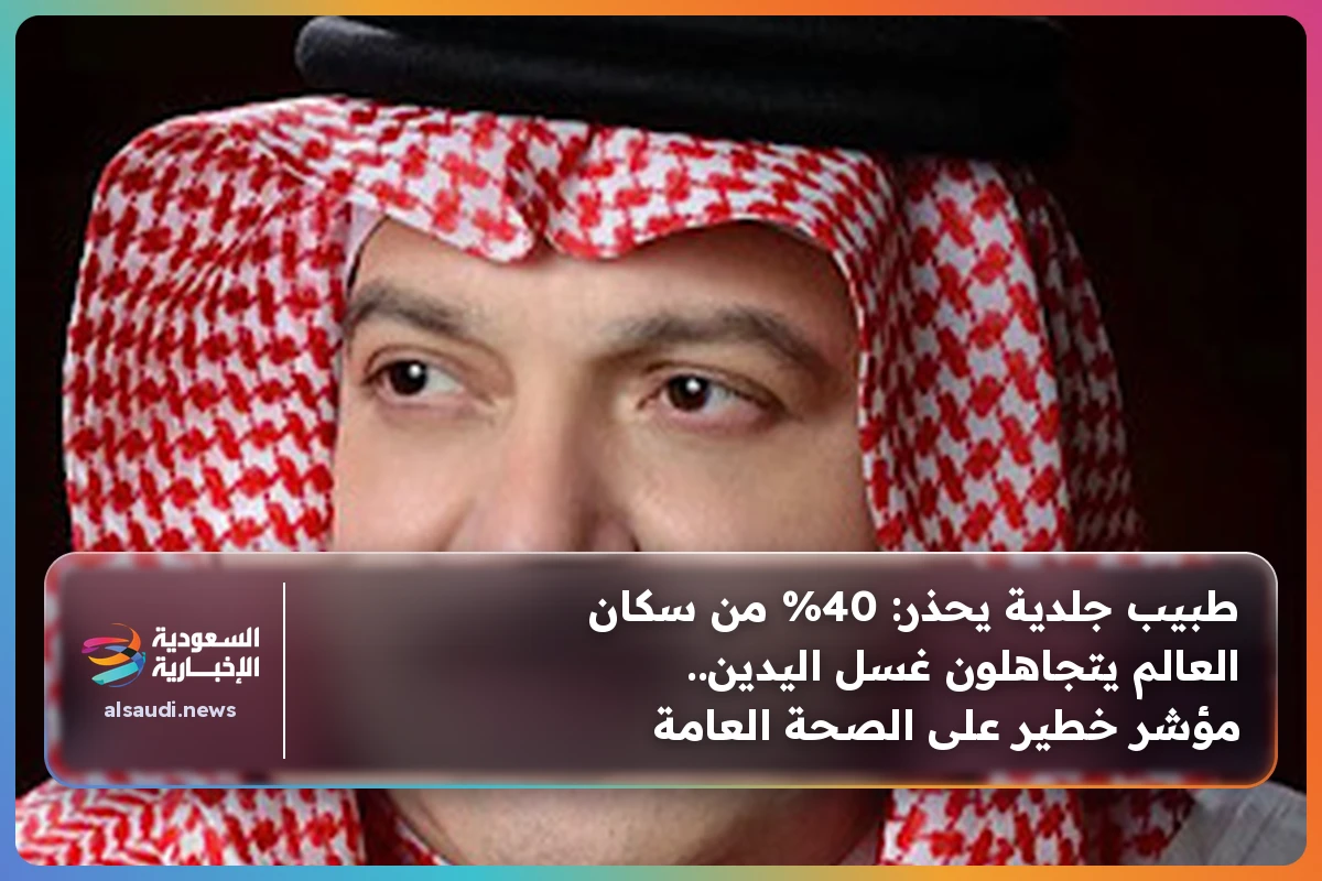 طبيب جلدية يحذر: 40% من سكان العالم يتجاهلون غسل اليدين.. مؤشر خطير على الصحة العامة