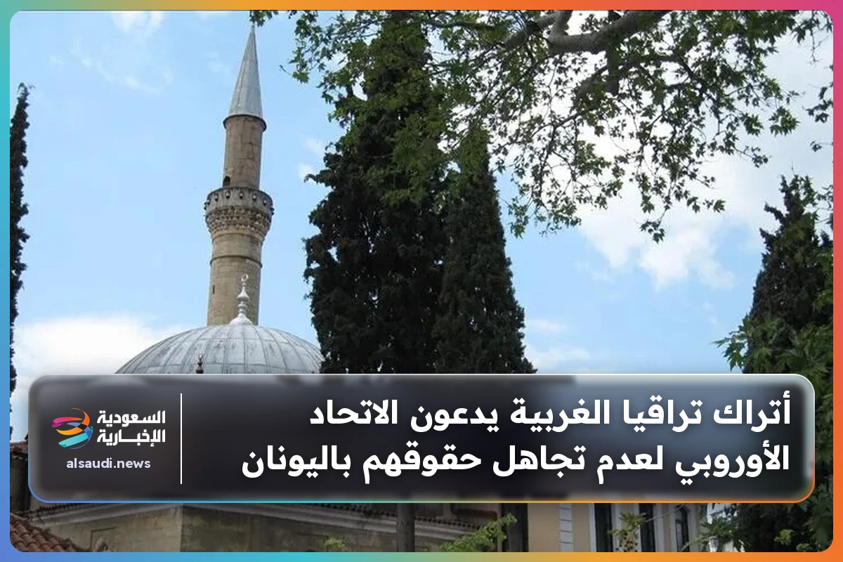 أتراك تراقيا الغربية يدعون الاتحاد الأوروبي لعدم تجاهل حقوقهم باليونان