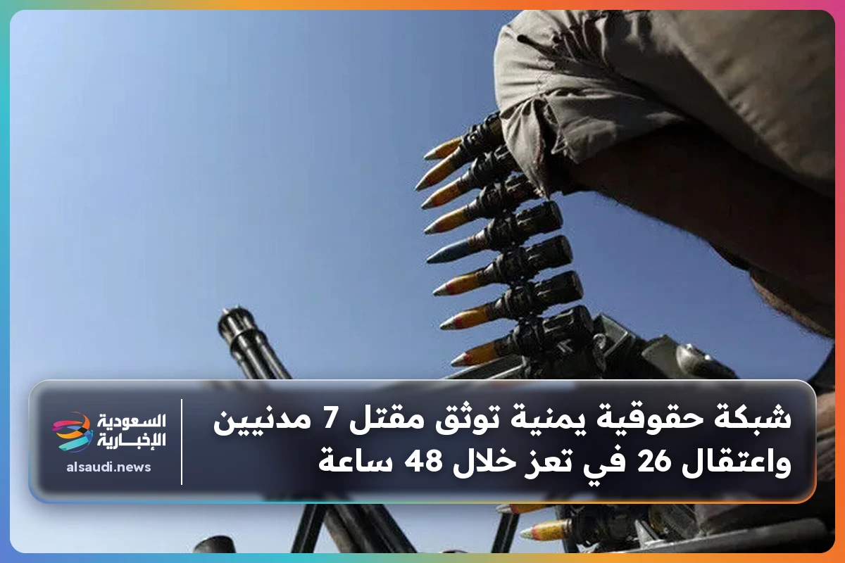 شبكة حقوقية يمنية توثق مقتل 7 مدنيين واعتقال 26 في تعز خلال 48 ساعة
