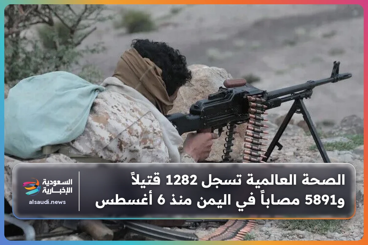 الصحة العالمية تسجل 1282 قتيلاً و5891 مصاباً في اليمن منذ 6 أغسطس