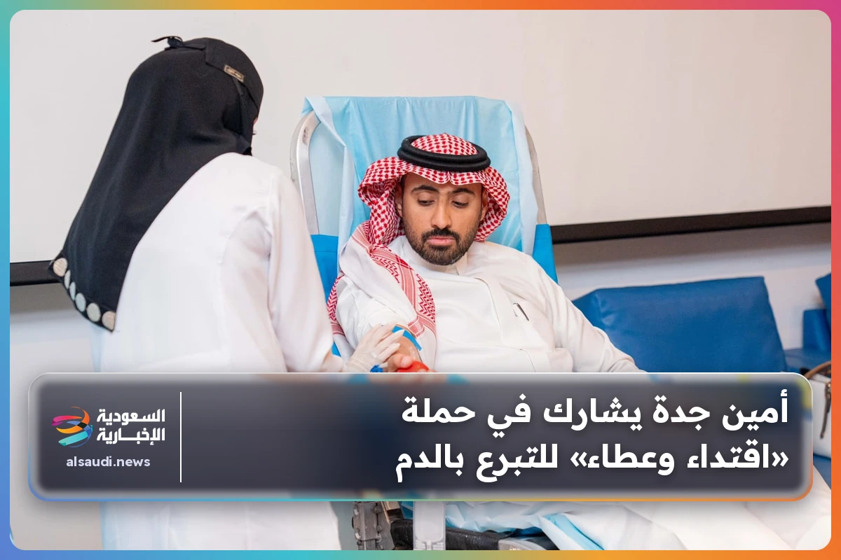 أمين جدة يشارك في حملة «اقتداء وعطاء» للتبرع بالدم