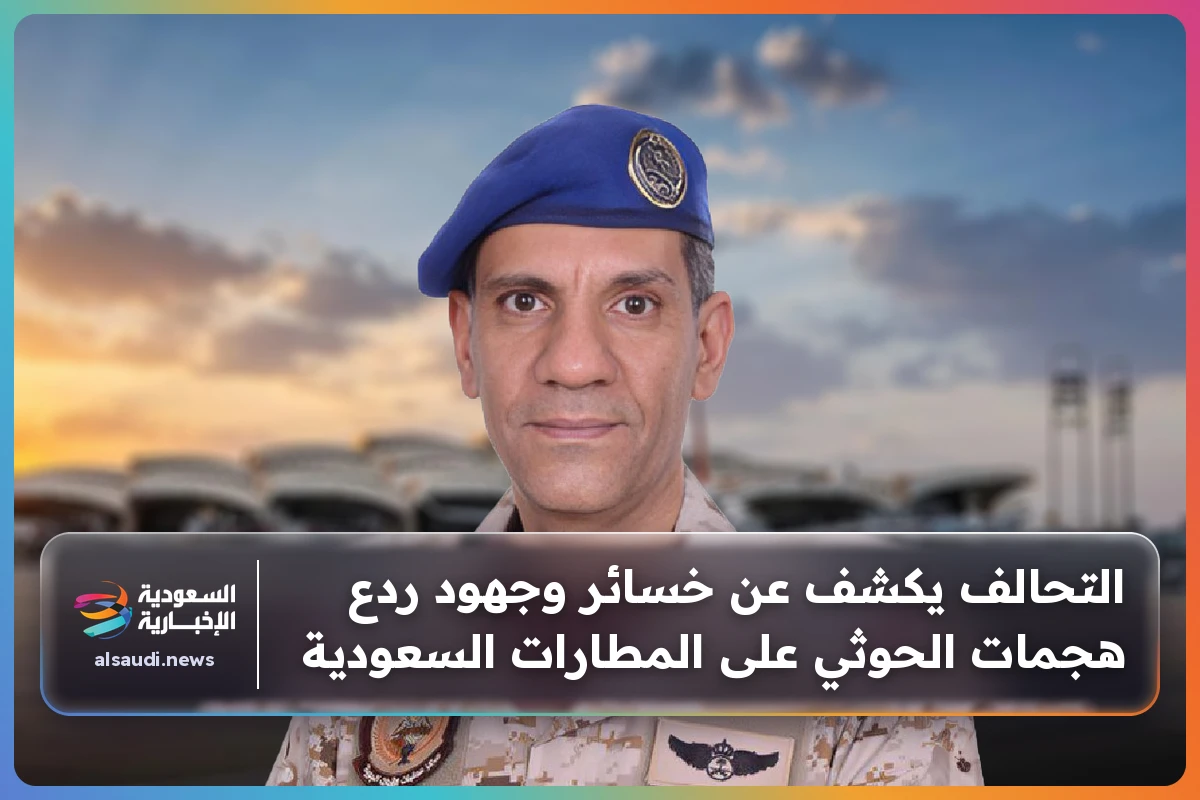 التحالف يكشف عن خسائر وجهود ردع هجمات الحوثي على المطارات السعودية