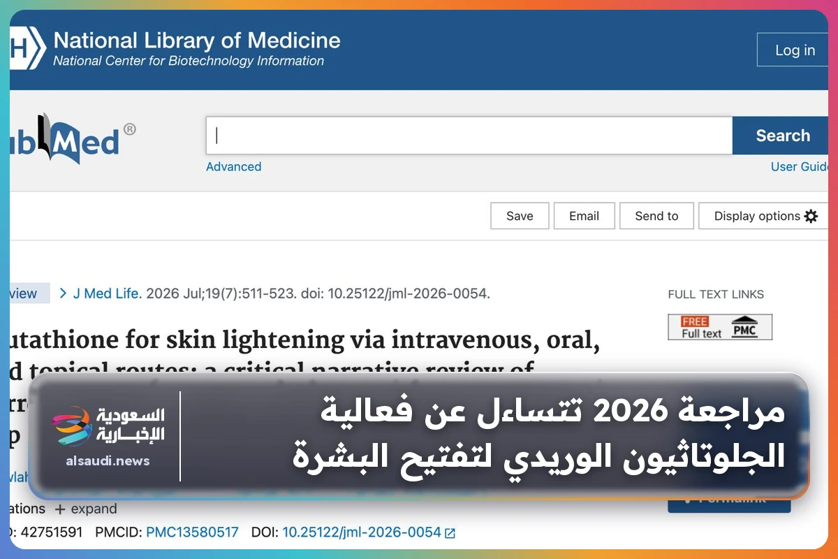 مراجعة 2026 تتساءل عن فعالية الجلوتاثيون الوريدي لتفتيح البشرة