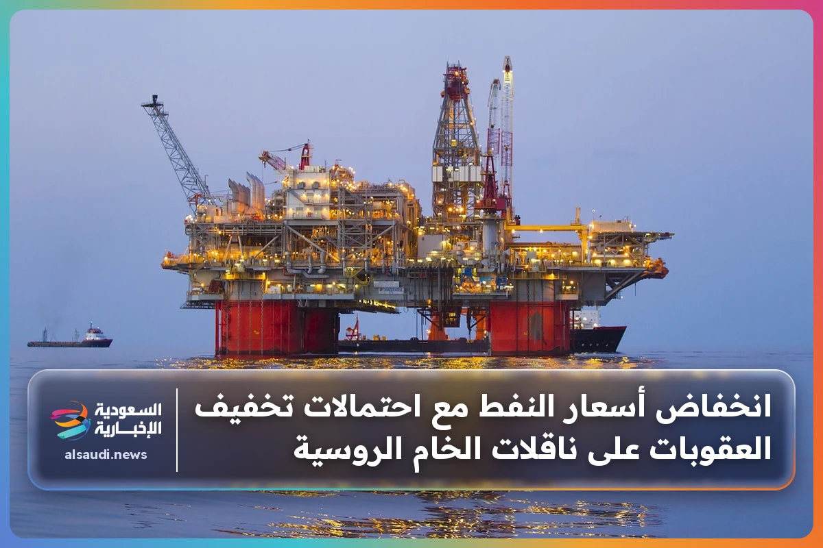 انخفاض أسعار النفط مع احتمالات تخفيف العقوبات على ناقلات الخام الروسية