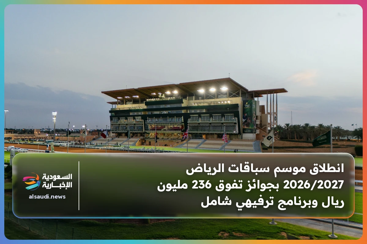 انطلاق موسم سباقات الرياض 2026/2027 بجوائز تفوق 236 مليون ريال وبرنامج ترفيهي شامل