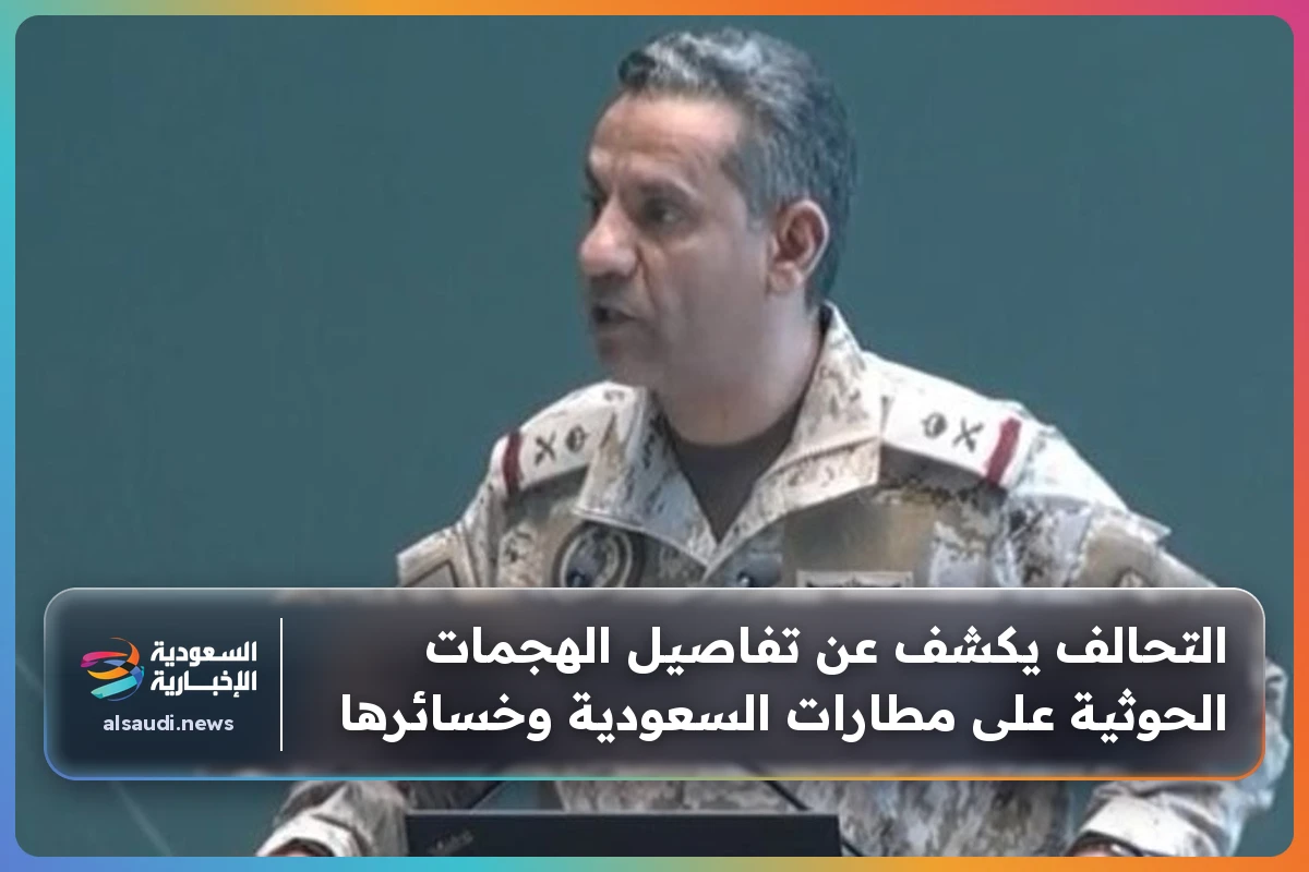 التحالف يكشف عن تفاصيل الهجمات الحوثية على مطارات السعودية وخسائرها