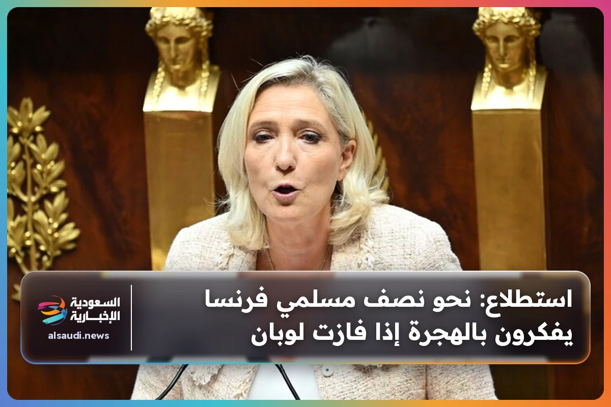 استطلاع: نحو نصف مسلمي فرنسا يفكرون بالهجرة إذا فازت لوبان