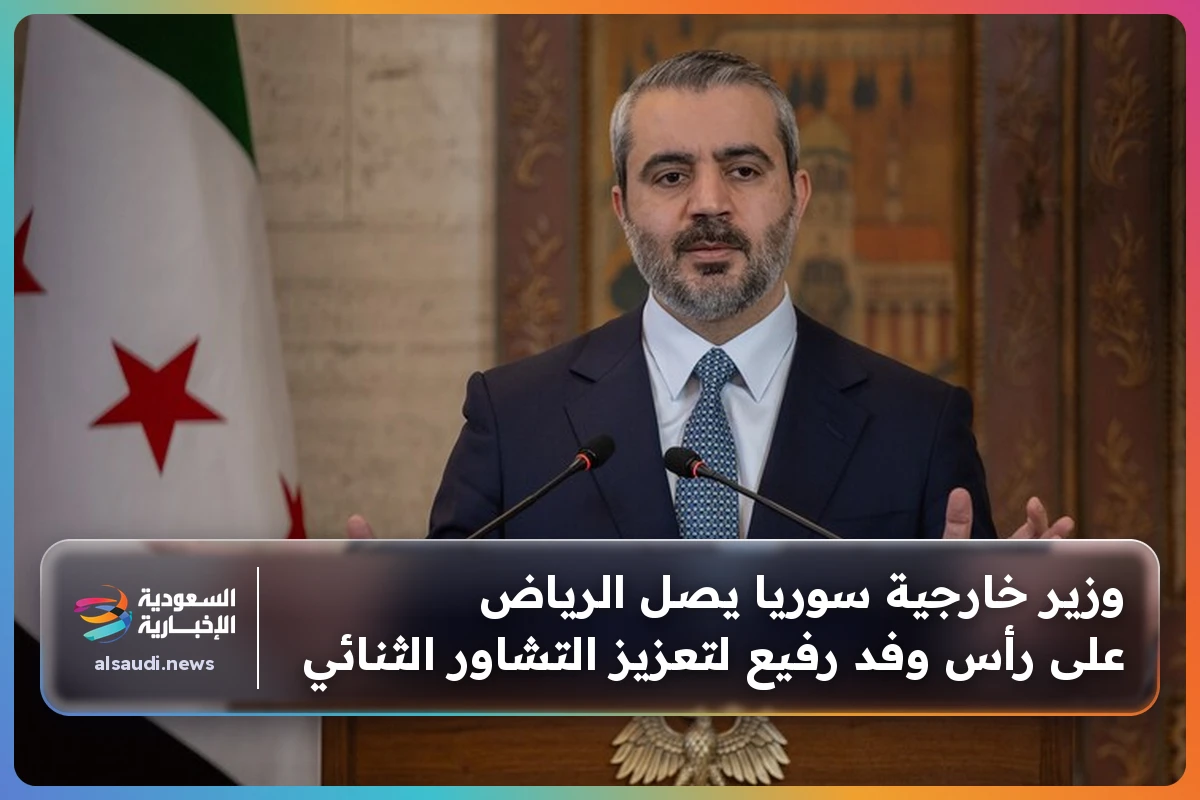 وزير خارجية سوريا يصل الرياض على رأس وفد رفيع لتعزيز التشاور الثنائي
