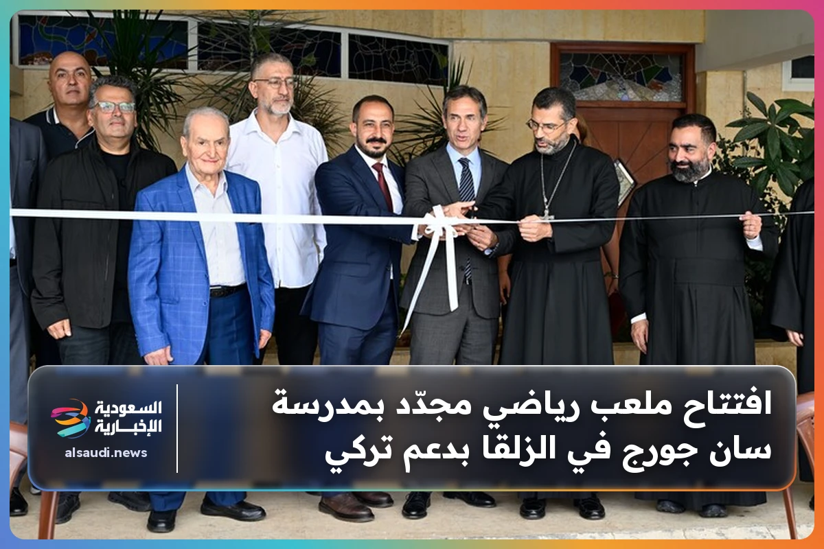 افتتاح ملعب رياضي مجدّد بمدرسة سان جورج في الزلقا بدعم تركي