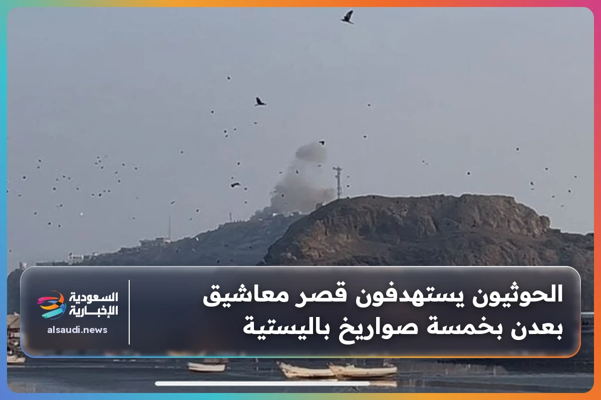 الحوثيون يستهدفون قصر معاشيق بعدن بخمسة صواريخ باليستية