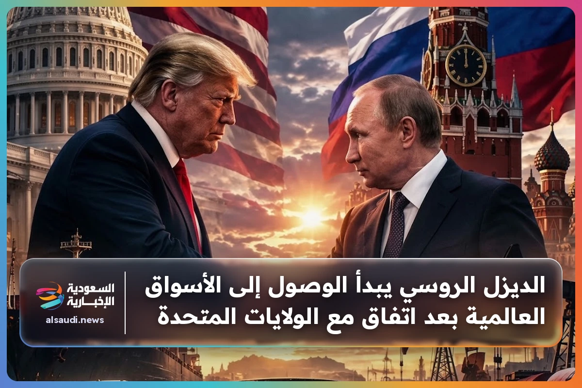 الديزل الروسي يبدأ الوصول إلى الأسواق العالمية بعد اتفاق مع الولايات المتحدة