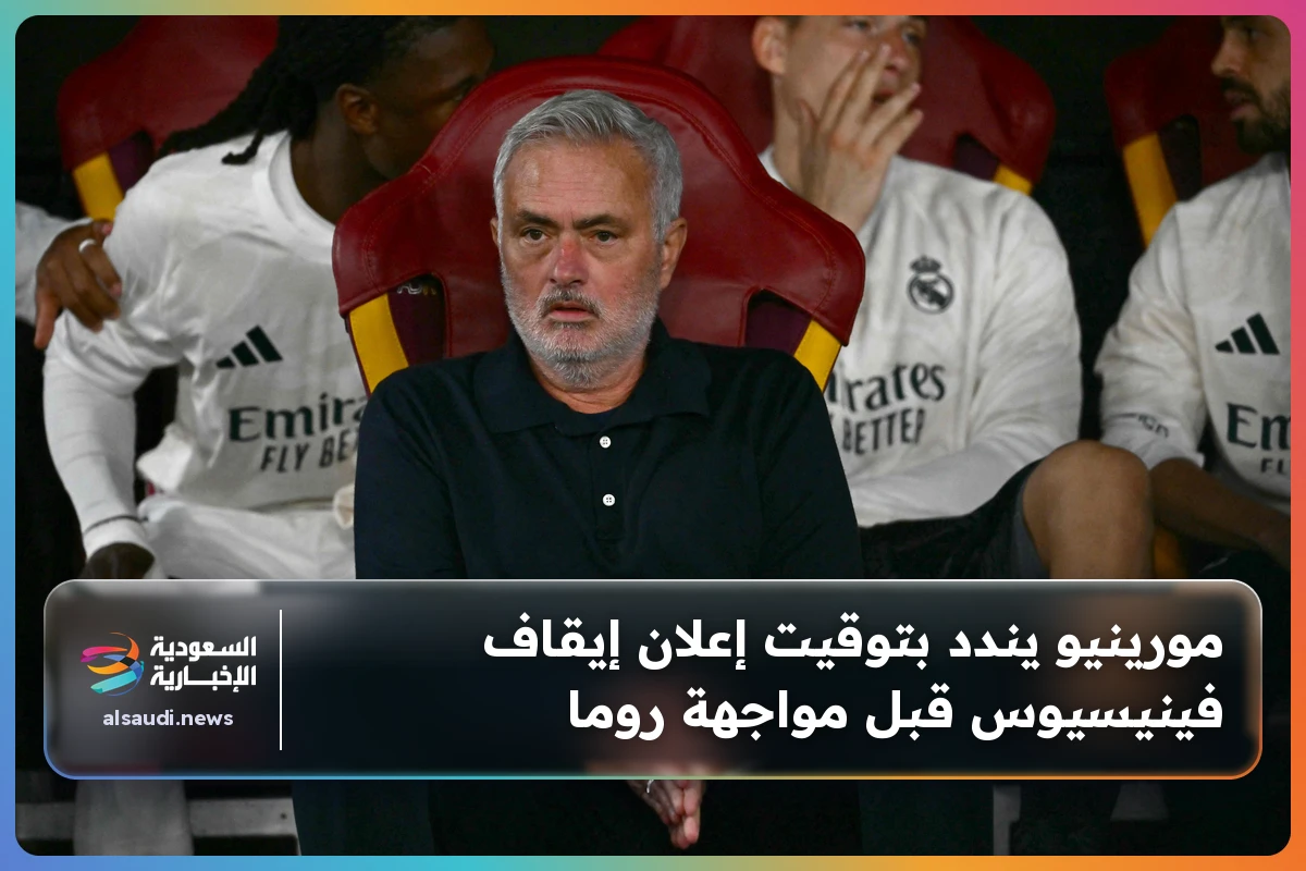 مورينيو يندد بتوقيت إعلان إيقاف فينيسيوس قبل مواجهة روما